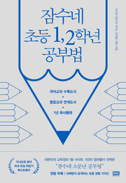 잠수네 초등 1, 2학년 공부법(개정증보판)