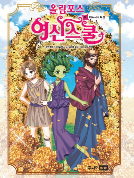 올림포스 여신스쿨 16: 메두사의 욕심(양장본 Hardcover)