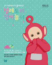 텔레토비, 영어놀이(3~7세 아이가 좋아하는)