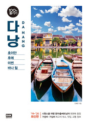 다낭 100배 즐기기(2019~2020)