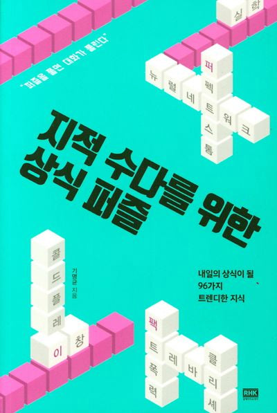 지적 수다를 위한 상식 퍼즐