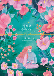 설레고 두근거려(양장본 HardCover)