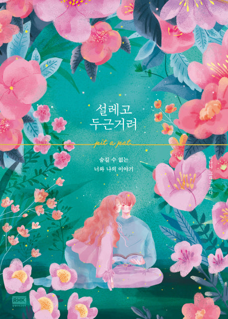 설레고 두근거려(양장본 HardCover)