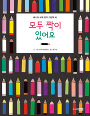 모두 짝이 있어요(베스트 세계 걸작 그림책 45)(양장본 HardCover)
