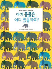 아기 동물은 어디 있을까요?(베스트 세계 걸작 그림책 44)