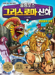 올림포스 그리스 로마 신화 3: 영웅들의 모험(만화로 읽는 처음 인문학)