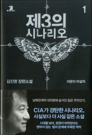 제3의 시나리오 1: 의문의 피살자(양장본 HardCover)