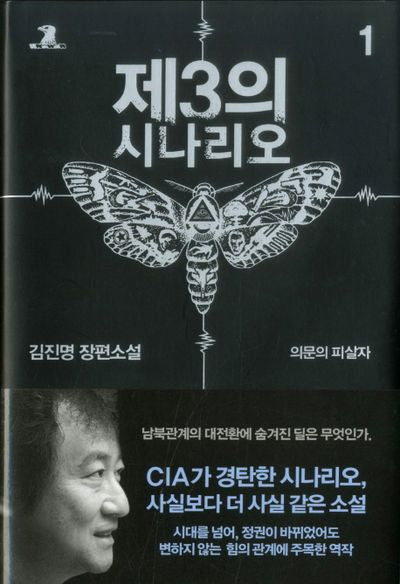 제3의 시나리오 1: 의문의 피살자(양장본 HardCover)