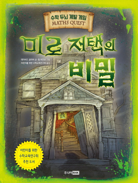 미로 저택의 비밀(수학 두뇌 계발 게임(Maths Quest))