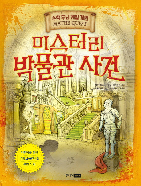 미스터리 박물관 사건(수학 두뇌 계발 게임(Maths Quest))