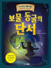 보물 동굴의 단서(수학 두뇌 계발 게임(Maths Quest))