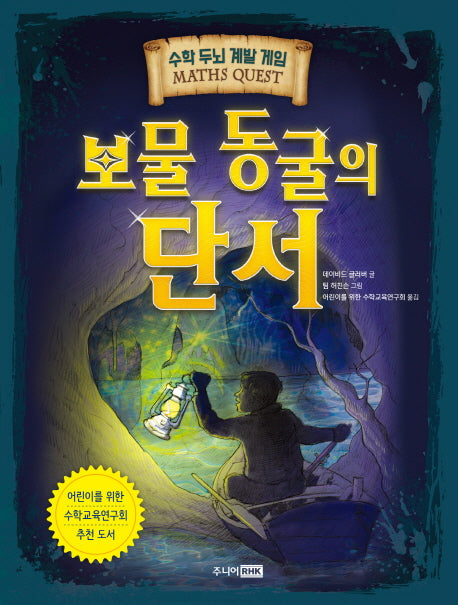 보물 동굴의 단서(수학 두뇌 계발 게임(Maths Quest))