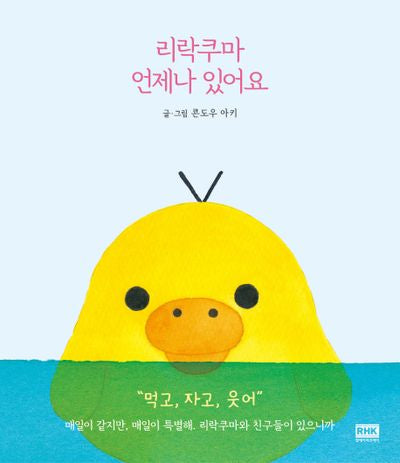 리락쿠마 언제나 있어요(양장본 HardCover)