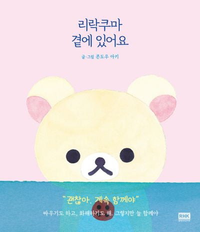 리락쿠마 곁에 있어요(양장본 HardCover)