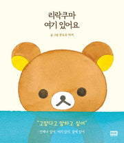 리락쿠마 여기 있어요(양장본 HardCover)