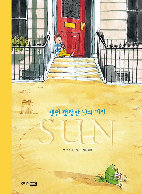 SUN: 햇볕 쨍쨍한 날의 기적(베스트 세계 걸작 그림책 46)(양장본 HardCover)