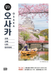 오사카 100배 즐기기(2019-2020)(개정판)