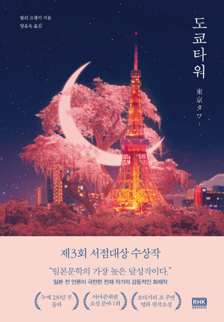도쿄타워(양장본 Hardcover)