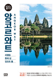 앙코르와트 100배 즐기기(2019-2020)