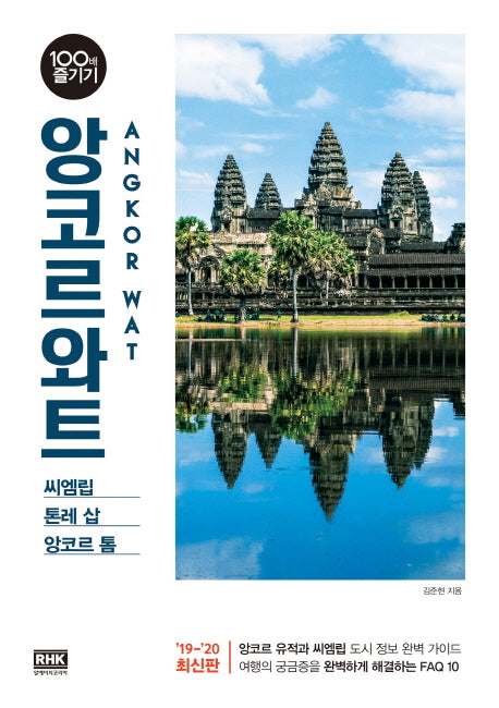 앙코르와트 100배 즐기기(2019-2020)