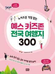 예스 키즈존 전국 여행지 300(노키즈존 걱정 없는)