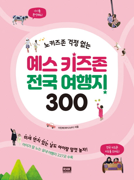 예스 키즈존 전국 여행지 300(노키즈존 걱정 없는)