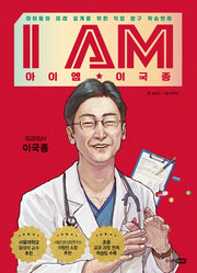 I AM(아이엠) 이국종(양장본 Hardcover)