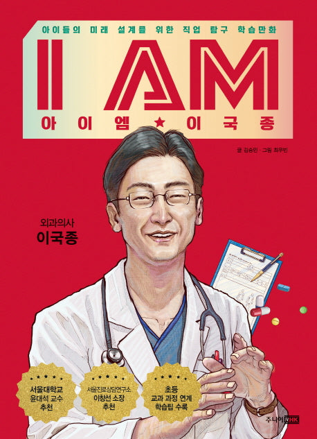 I AM(아이엠) 이국종(양장본 Hardcover)