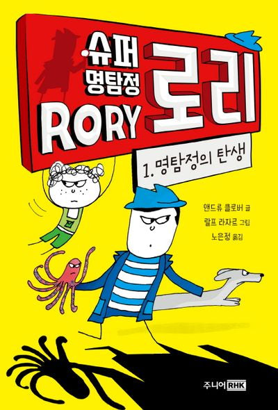 슈퍼 명탐정 로리 1: 명탐정의 탄생