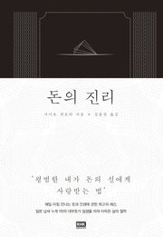 돈의 진리(양장본 Hardcover)