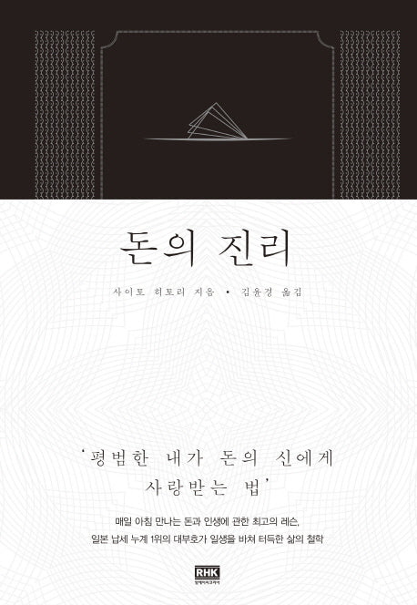 돈의 진리(양장본 Hardcover)