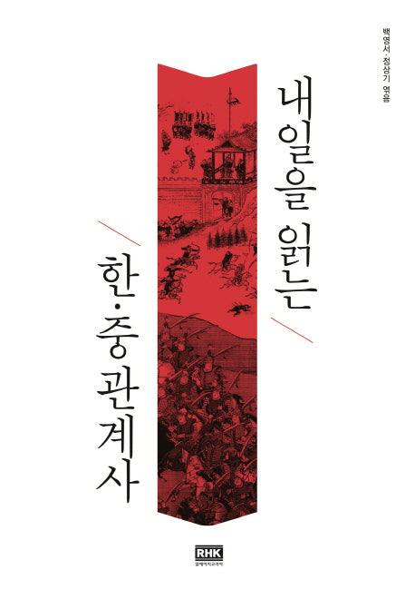 내일을 읽는 한.중 관계사