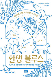 환생 블루스