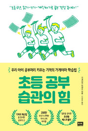 초등 공부 습관의 힘