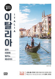 이탈리아 100배 즐기기(19-20)(개정판)