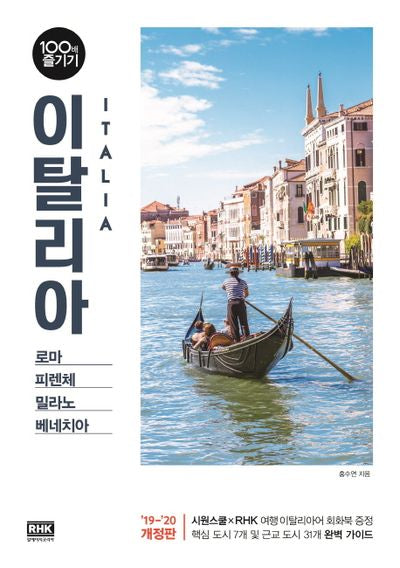 이탈리아 100배 즐기기(19-20)(개정판)