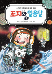 조지와 얼음달 1(스티븐 호킹의 우주 과학 동화)