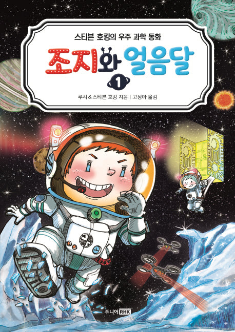 조지와 얼음달 1(스티븐 호킹의 우주 과학 동화)