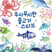 무시무시한 물고기 스티브(베스트 세계 걸작 그림책 47)(양장본 Hardcover)
