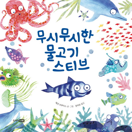 무시무시한 물고기 스티브(베스트 세계 걸작 그림책 47)(양장본 Hardcover)