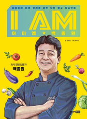 I AM(아이엠) 백종원(양장본 Hardcover)