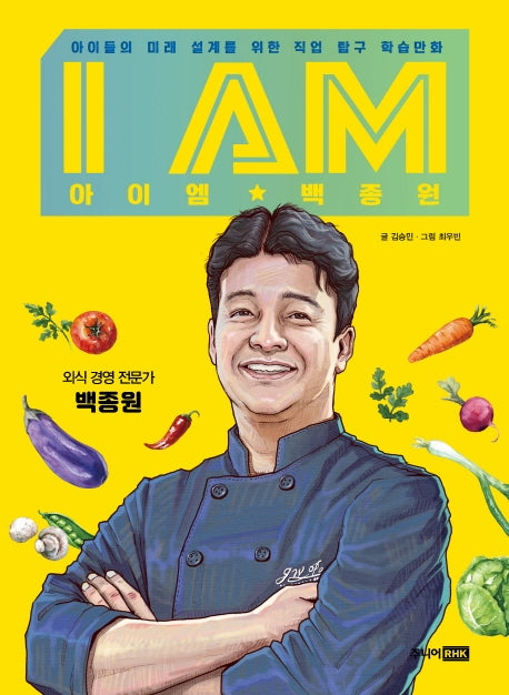 I AM(아이엠) 백종원(양장본 Hardcover)
