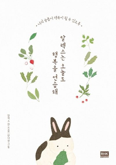 알렉스는 오늘도 행복을 연습해
