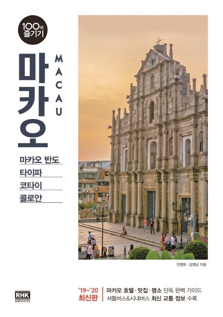 마카오 100배 즐기기(19~20)