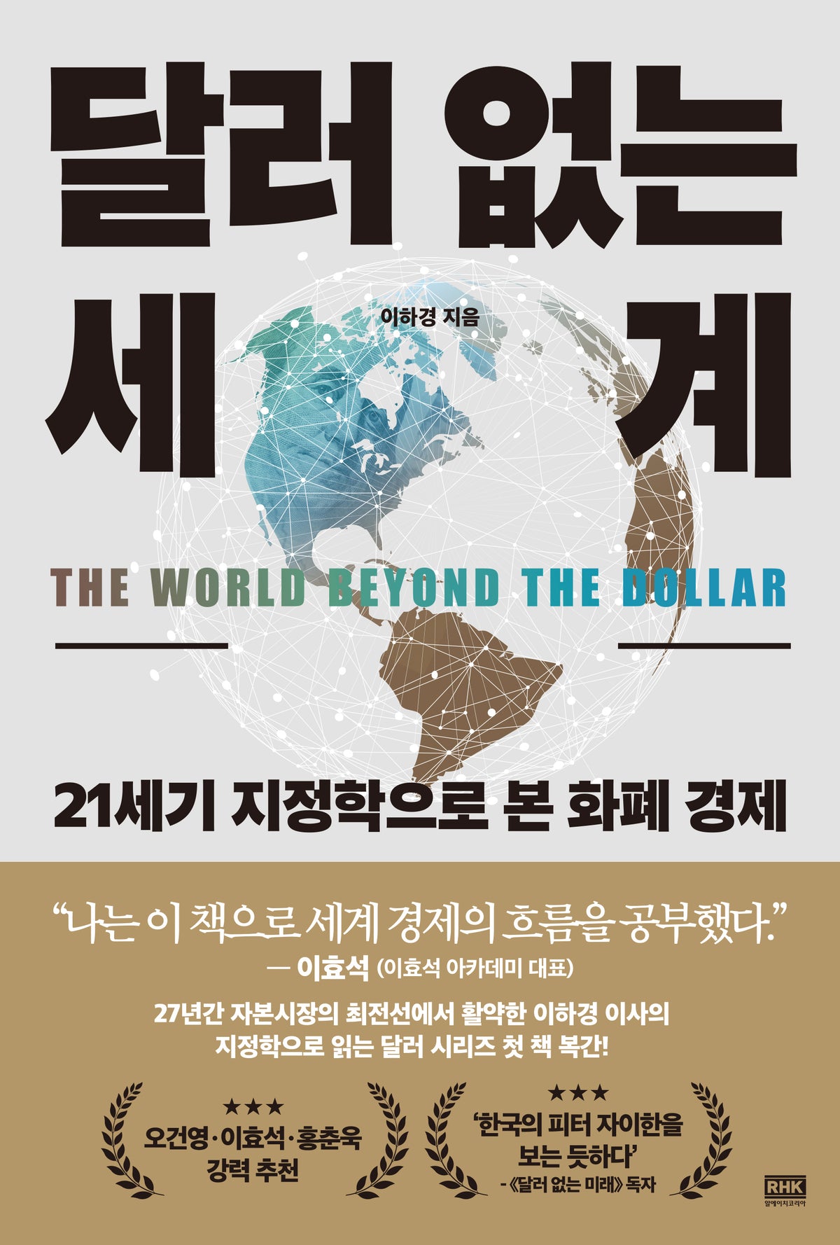 달러 없는 세계