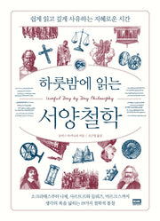 서양철학(하룻밤에 읽는)