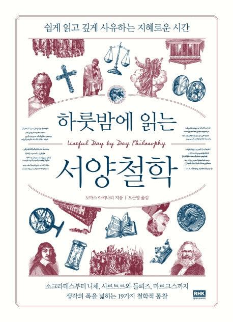 서양철학(하룻밤에 읽는)
