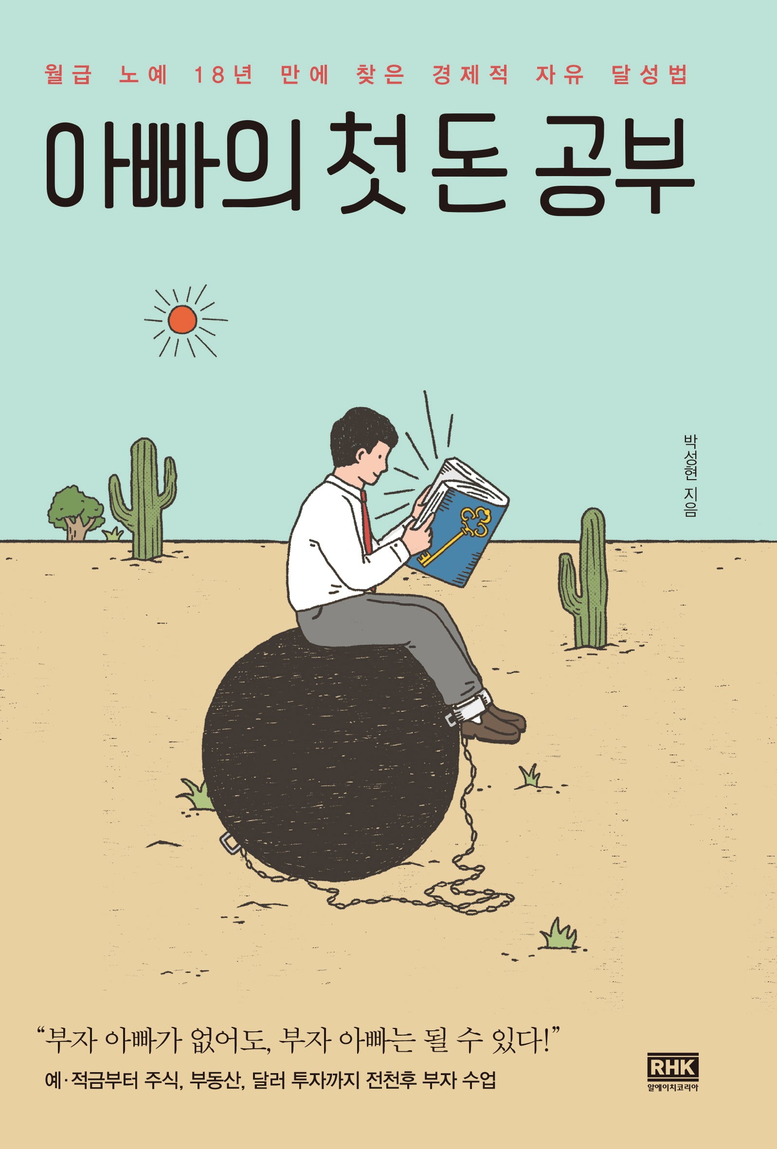 아빠의 첫 돈 공부