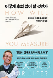 어떻게 후회 없이 살 것인가