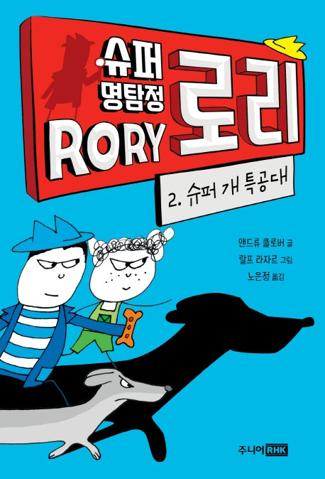 슈퍼 명탐정 로리 2: 슈퍼 개 특공대